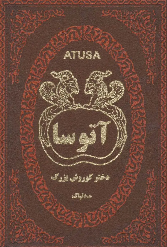 جلد کتاب آتوسا دختر کوروش بزرگ (چرم)