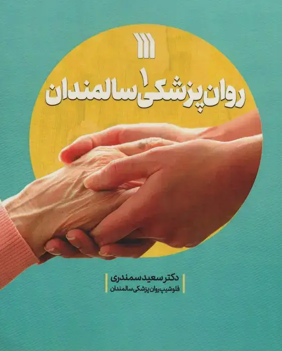 جلد کتاب روان پزشکی سالمندان 1