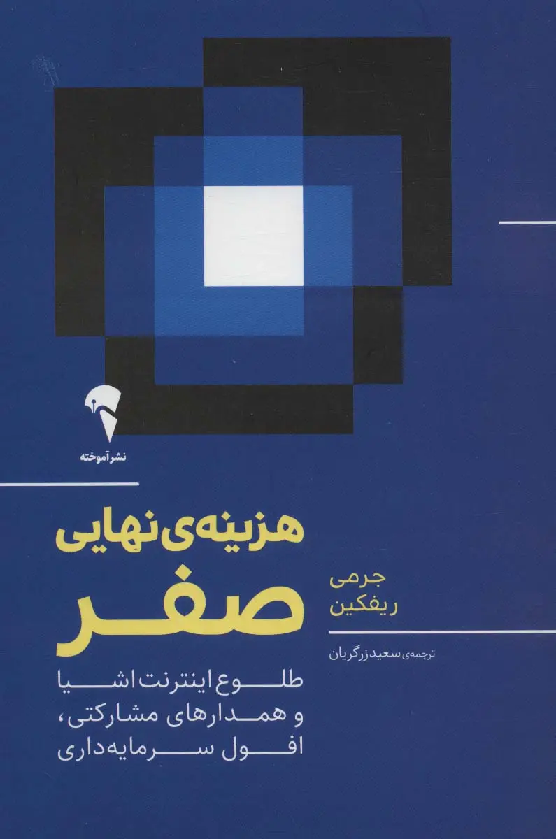 جلد کتاب هزینه ی نهایی صفر (طلوع اینترنت اشیا و همدارهای مشارکتی،افول سرمایه داری)