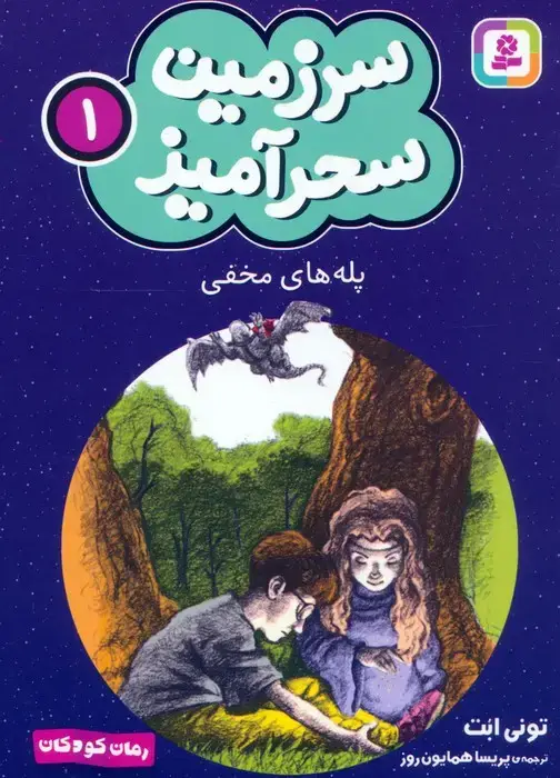 جلد کتاب سرزمین سحرآمیز 1 (پله های مخفی)