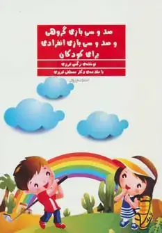 جلد کتاب صد و سی بازی گروهی و صد و سی بازی انفرادی برای کودکان