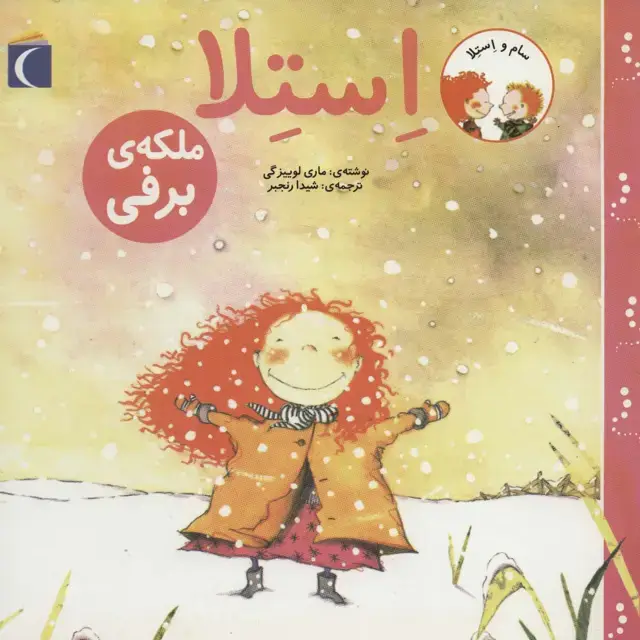 جلد کتاب سام و استلا (استلا ملکه ی برفی)