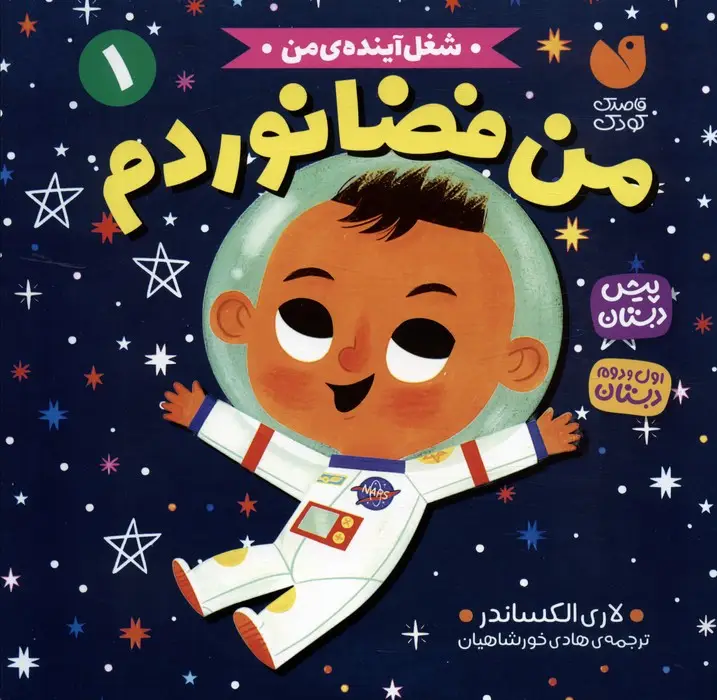 جلد کتاب شغل آینده ی من 1 (من فضانوردم)