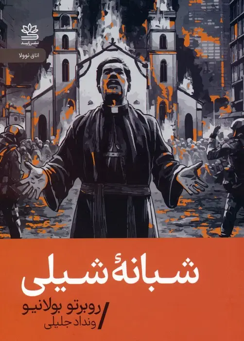 جلد کتاب شبانه شیلی