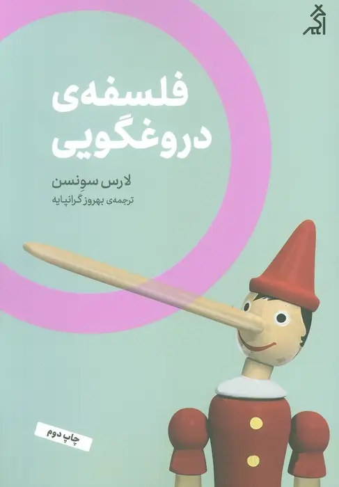 جلد کتاب فلسفه ی دروغگویی (مطالعات اجتماعی و فرهنگی)