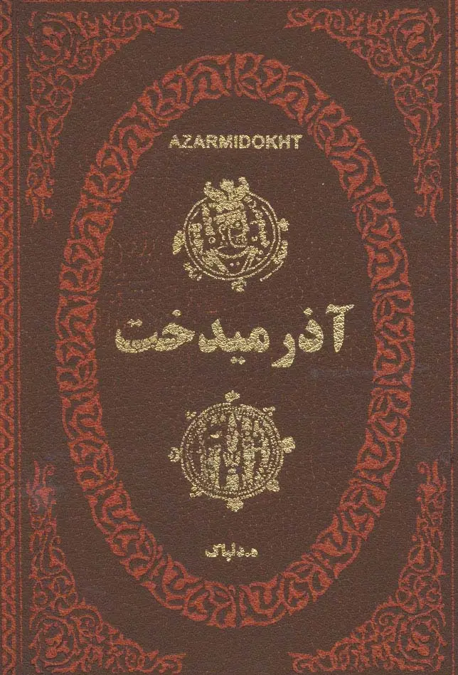 جلد کتاب آذرمیدخت (چرم،لب طلایی)