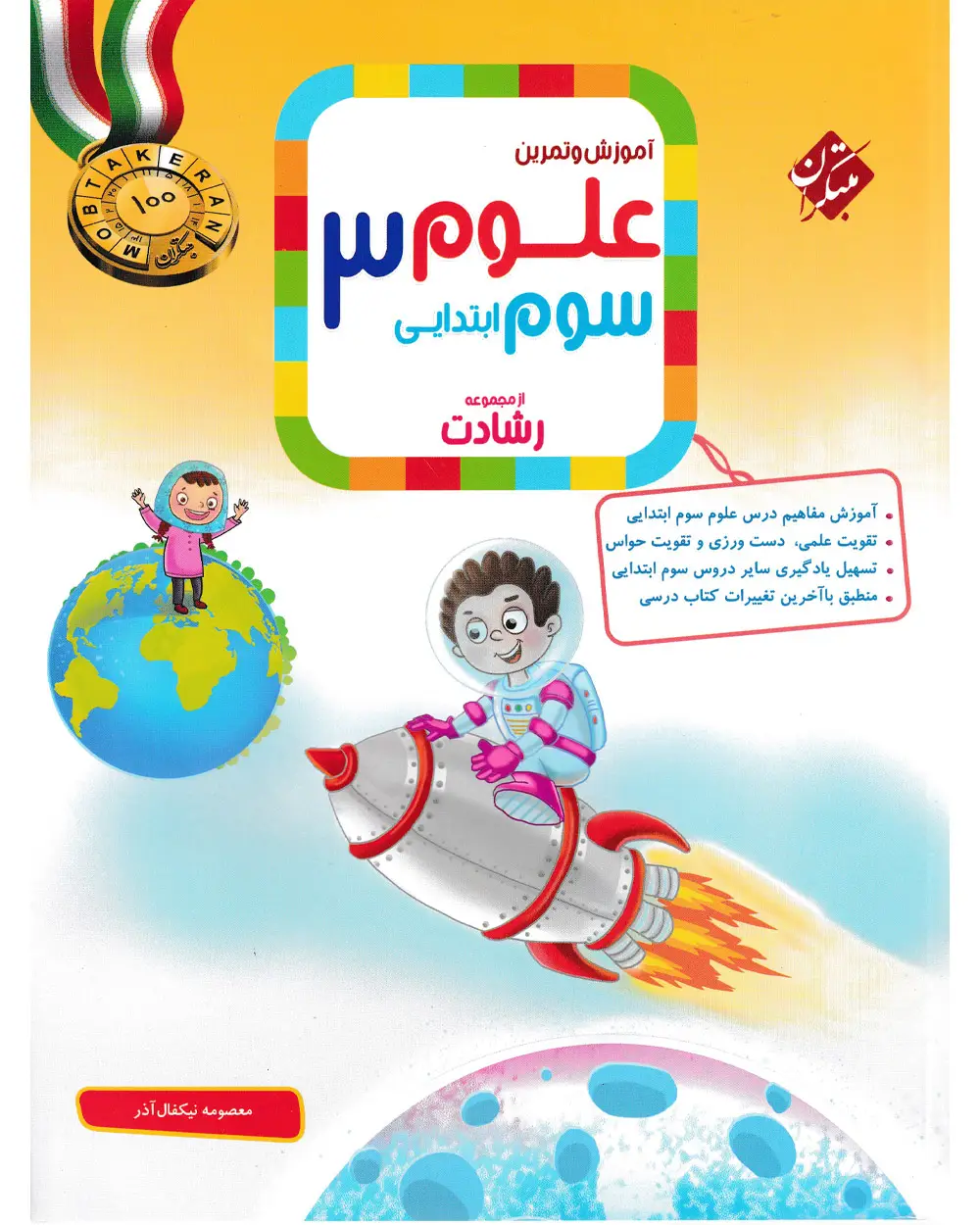 جلد کتاب کتاب علوم سوم رشادت 