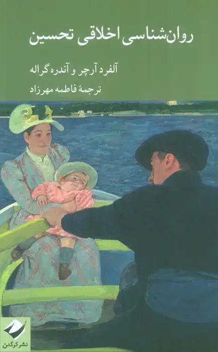 جلد کتاب روان شناسی اخلاقی تحسین