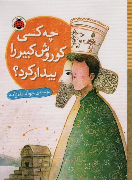 جلد کتاب چه کسی کوروش کبیر را بیدار کرد؟