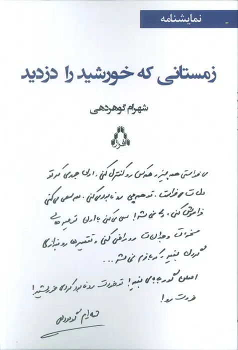 جلد کتاب زمستانی که خورشید را دزدید