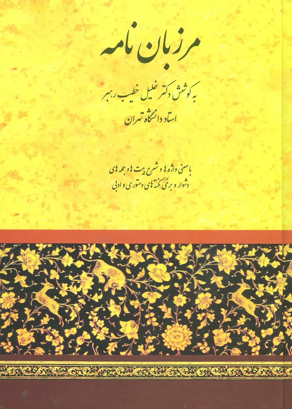 جلد کتاب مرزبان نامه (خطیب رهبر)