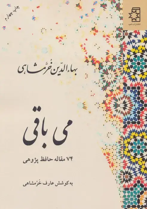 جلد کتاب می باقی (74 مقاله حافظ پژوهی)