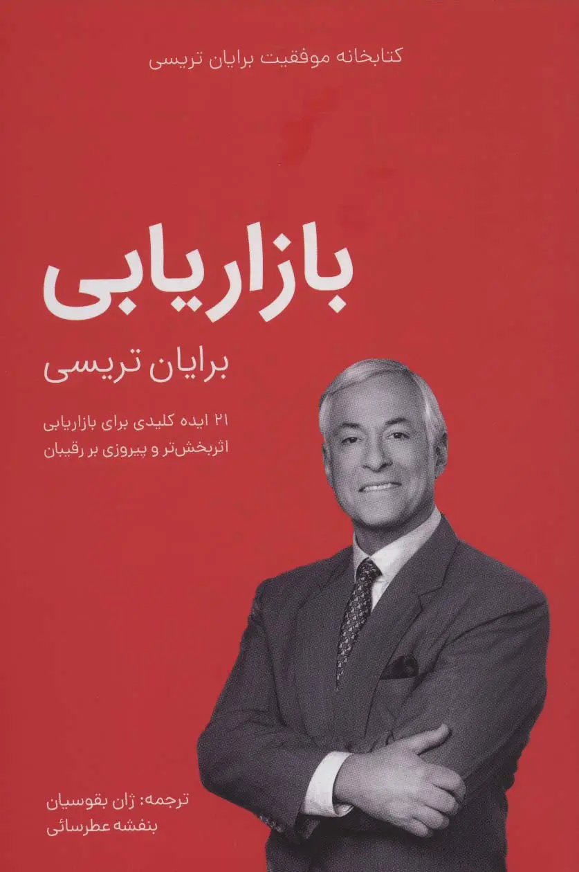 جلد کتاب بازاریابی (کتابخانه موفقیت برایان تریسی)