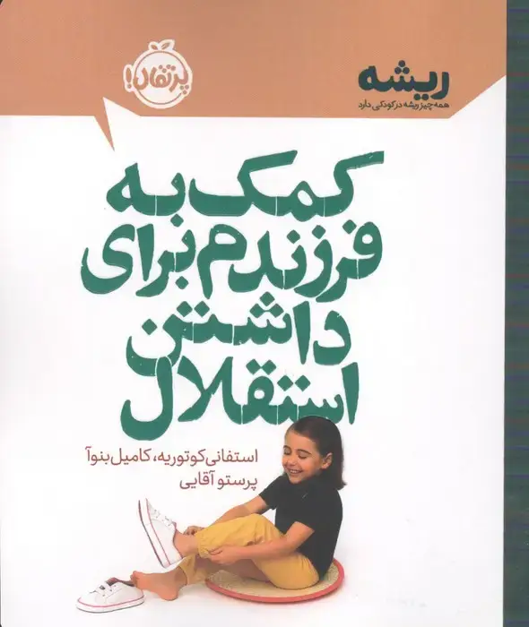 جلد کتاب کمک به فرزندم برای داشتن استقلال (ریشه:همه چیز ریشه در کودکی دارد)