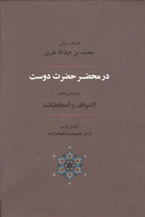 جلد کتاب عرفان 6 (در محضر حضرت دوست)،(ترجمه ی کتاب المواقف و المخاطبات)