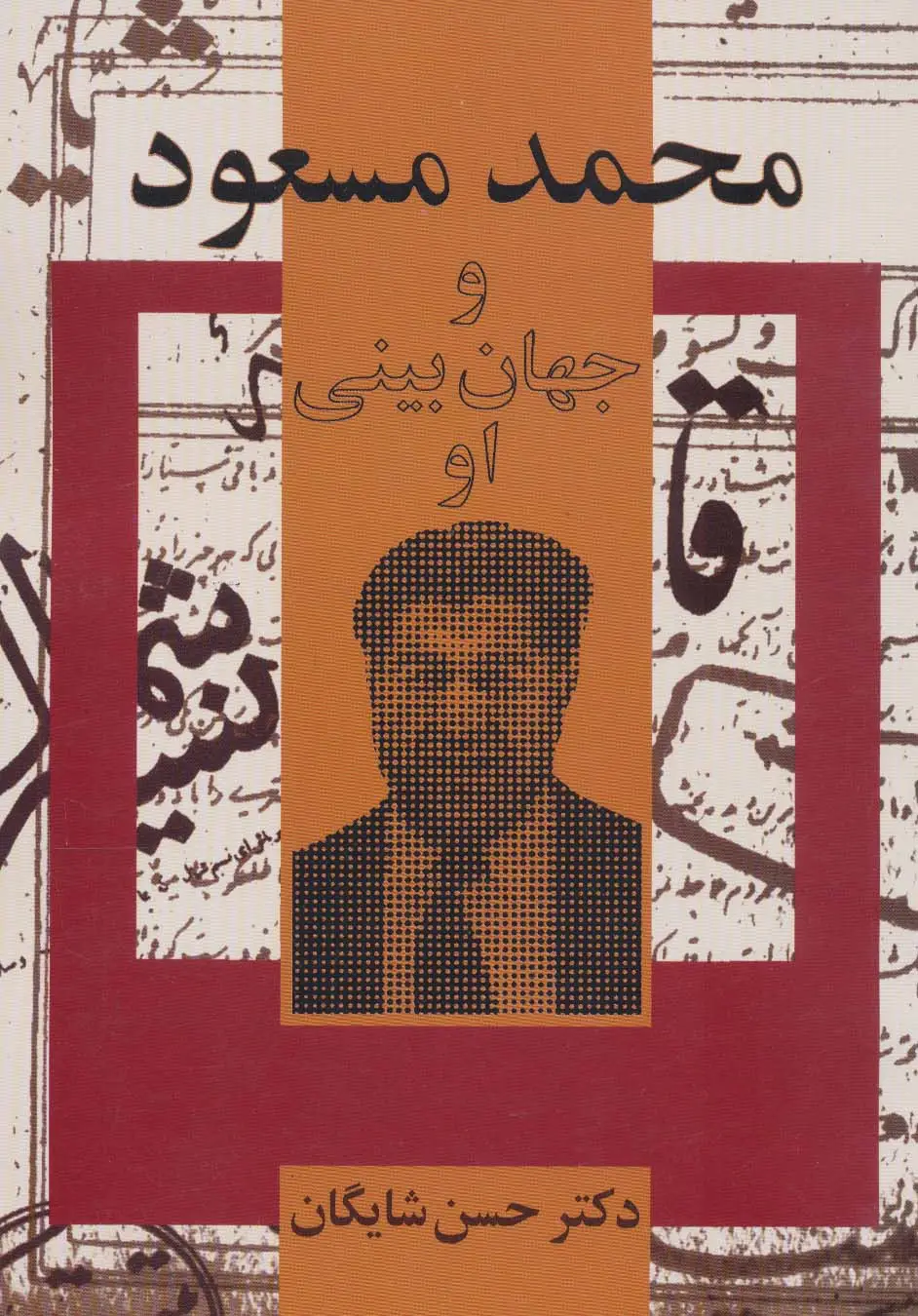 جلد کتاب محمد مسعود و جهان بینی او