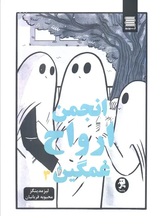 جلد کتاب انجمن ارواح غمگین 3 (کمیک استریپ)