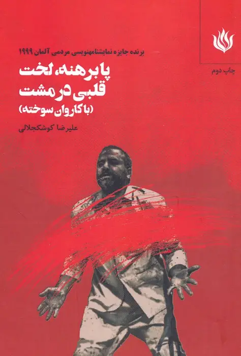 جلد کتاب پابرهنه،لخت با قلبی در مشت (با کاروان سوخته)
