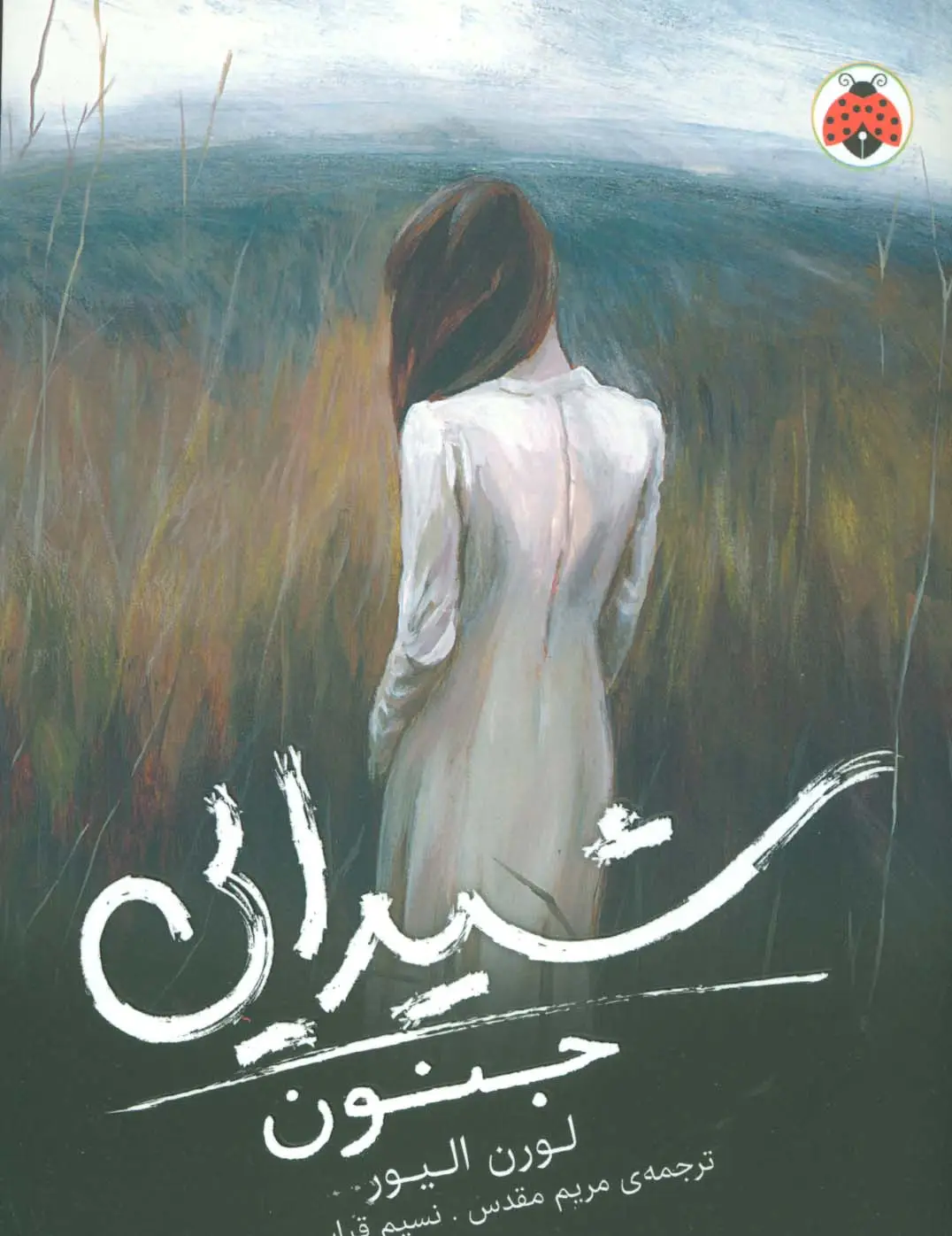 جلد کتاب شیدایی 1 (جنون)