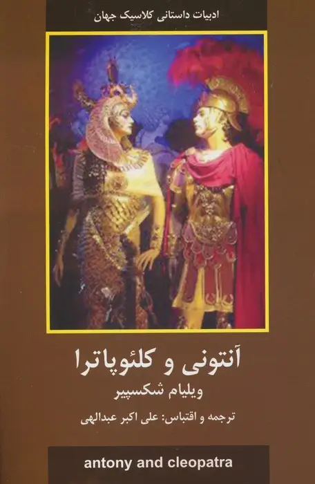 جلد کتاب آنتونی و کلئوپاترا