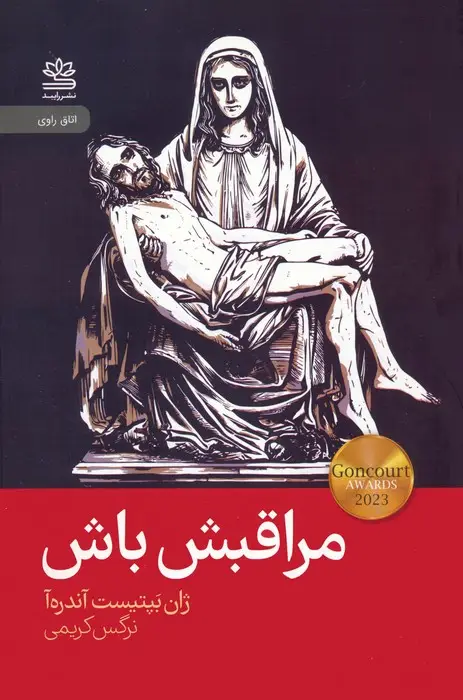 جلد کتاب مراقبش باش
