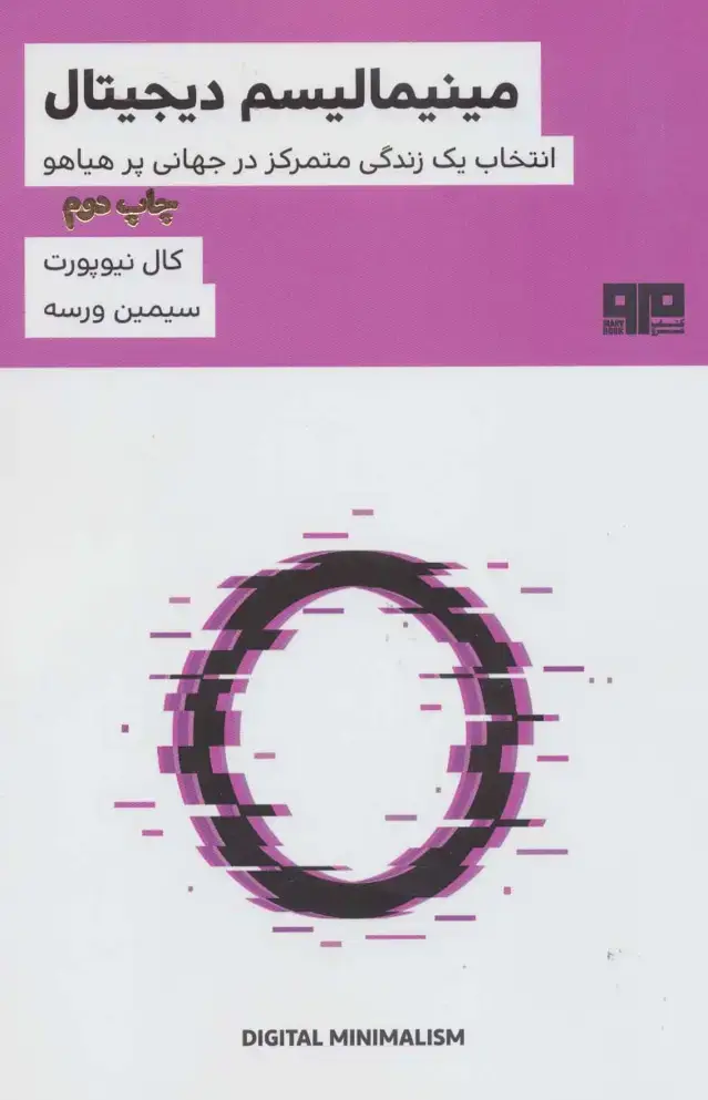 جلد کتاب ذهن زیبا 7 (مینیمالیسم دیجیتال:انتخاب یک زندگی متمرکز در جهانی پر هیاهو)