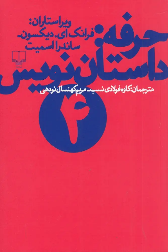 جلد کتاب حرفه: داستاننویس 4