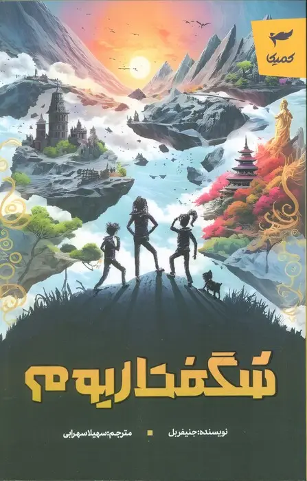 جلد کتاب شگفتاریوم