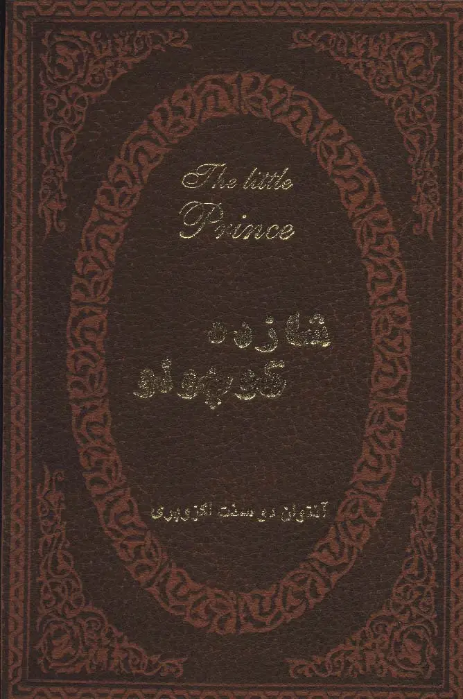 جلد کتاب شازده کوچولو (2زبانه،چرم)