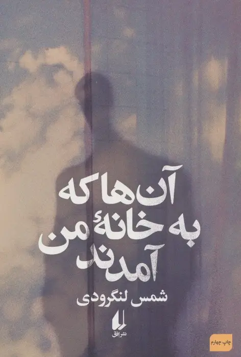 جلد کتاب آن ها که به خانه من آمدند