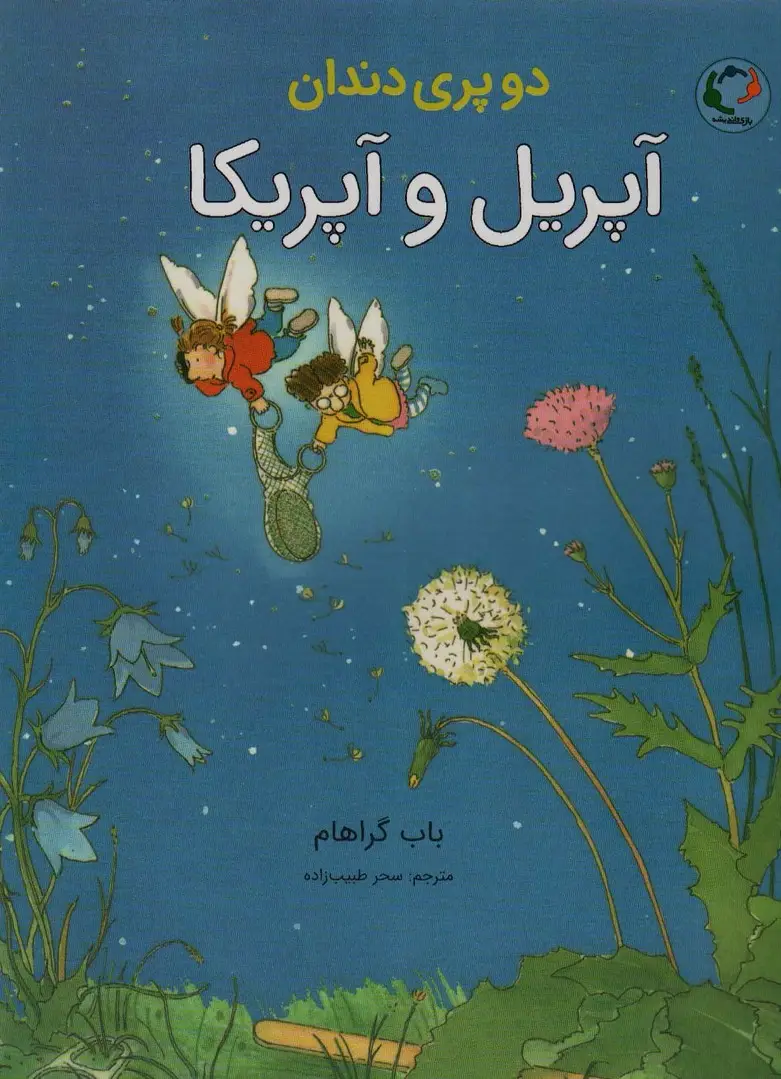 جلد کتاب دو پری دندان (آپریل و آپریکا)،(گلاسه)