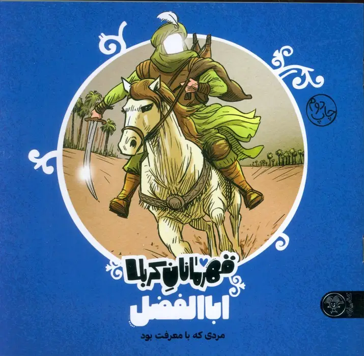 جلد کتاب قهرمانان کربلا (اباالفضل:مردی که با معرفت بود)