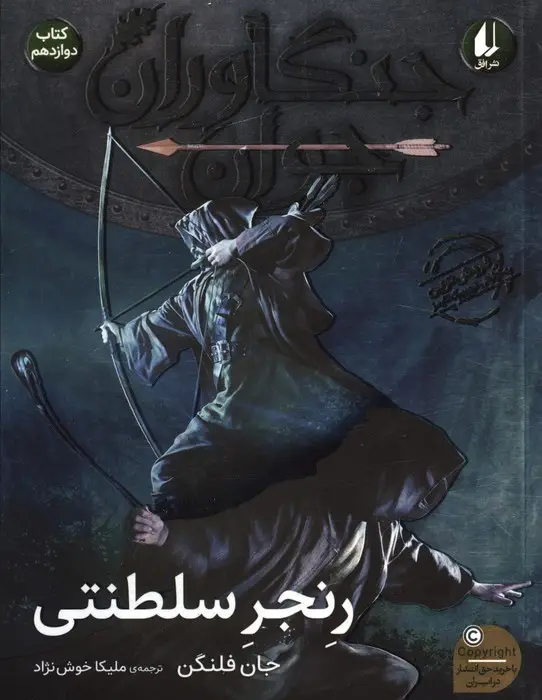 جلد کتاب جنگاوران جوان 12 (رنجر سلطنتی)
