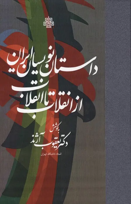 جلد کتاب داستان نویسان ایران از انقلاب تا انقلاب