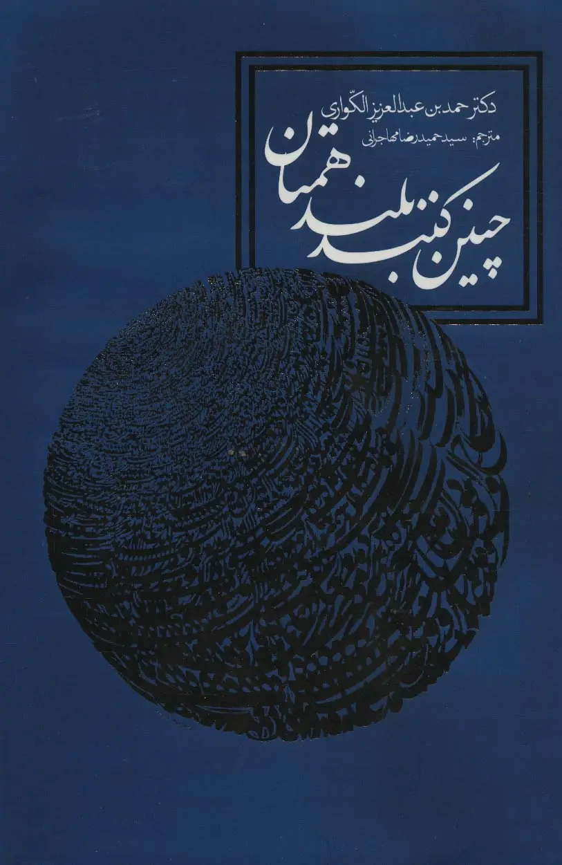 جلد کتاب چنین کنند بلندهمتان