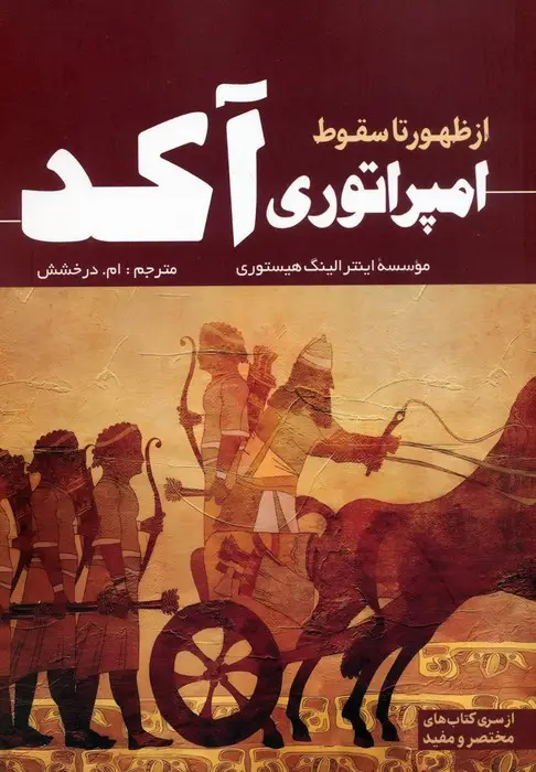 جلد کتاب از ظهور تا سقوط امپراتوری آکد