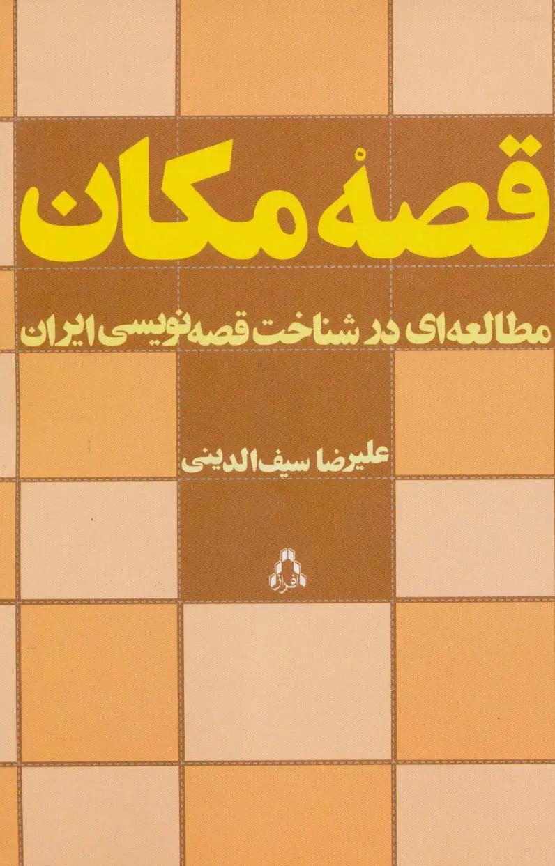 جلد کتاب قصه مکان (مطالعه ای در شناخت قصه نویسی ایران)