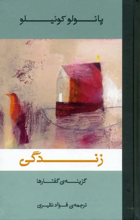 جلد کتاب زندگی (گزینه ی گفتارها)