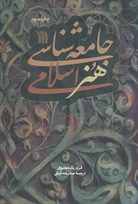 جلد کتاب جامعه شناسی هنر اسلامی
