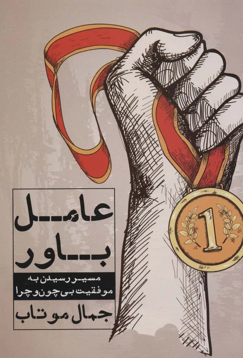جلد کتاب عامل باور (مسیر رسیدن به موفقیت بی چون و چرا)