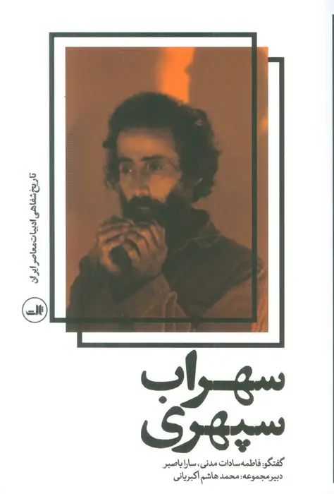جلد کتاب سهراب سپهری