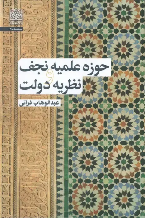 جلد کتاب حوزه علمیه نجف و نظریه دولت