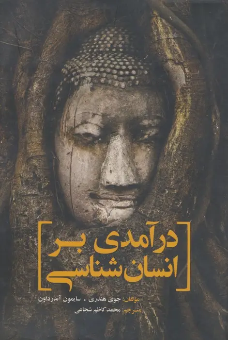 جلد کتاب درآمدی بر انسان شناسی