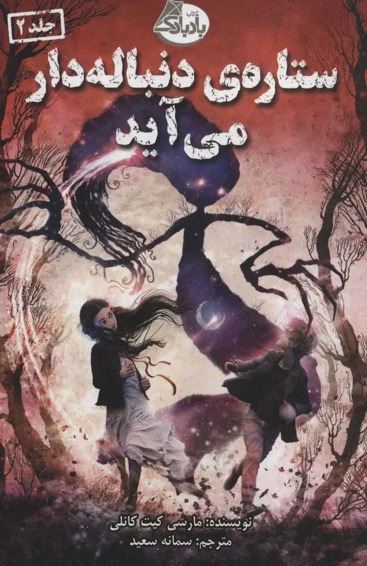 جلد کتاب ستاره ی دنباله دار می آید