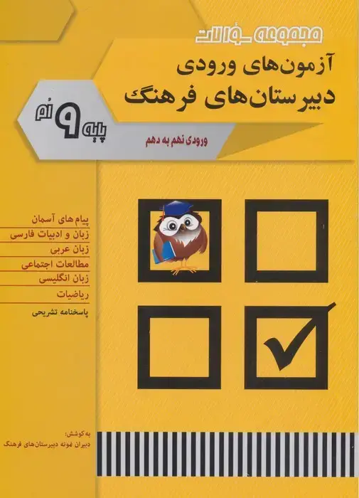 جلد کتاب نمونه سوالات آزمون های ورودی دبیرستان های فرهنگ (ورودی نهم به دهم)