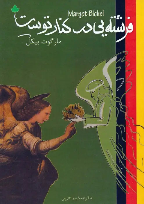 جلد کتاب فرشته یی در کنار توست (2زبانه)