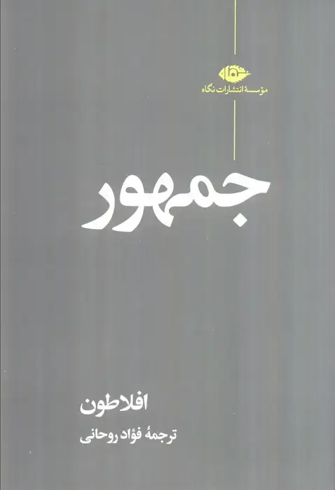 جلد کتاب جمهور