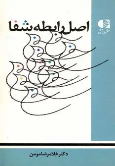 جلد کتاب اصل رابطه شفا