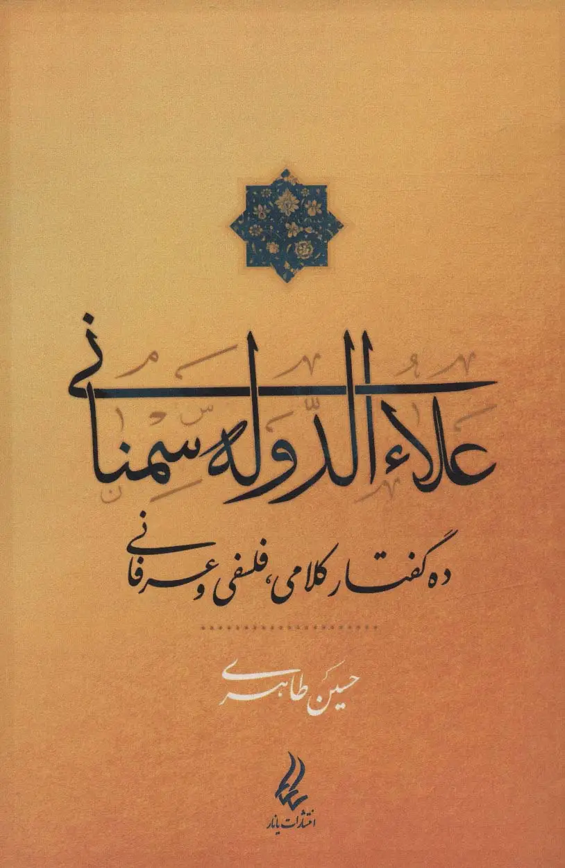 جلد کتاب علاءالدوله سمنانی (ده گفتار کلامی،فلسفی و عرفانی)