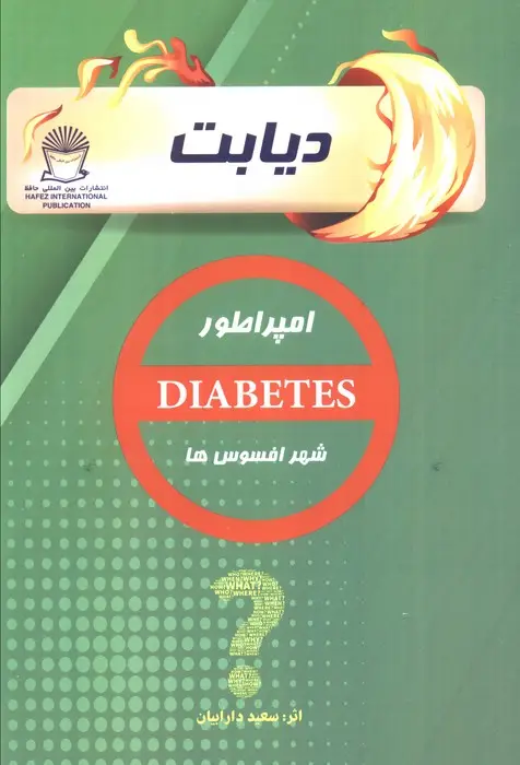 جلد کتاب دیابت (امپراطور شهر افسوس ها)